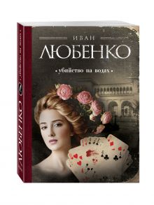 Убийство на водах