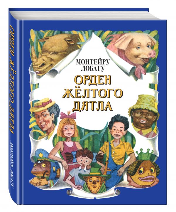 Орден Желтого Дятла Монтейру Лобату
