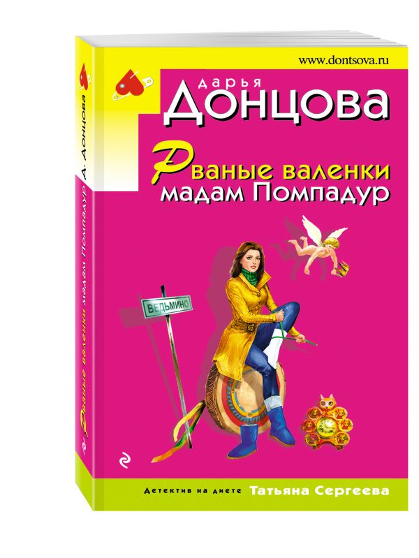 Рваные валенки мадам Помпадур Рваные валенки мадам Помпадур Донцова Д.А.