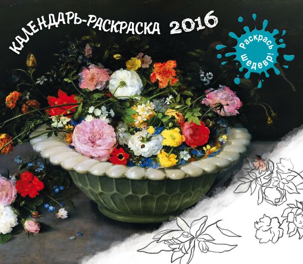 Календарь-раскраска 2016. Раскрась шедевр! Календарь-раскраска 2016. Раскрась шедевр!
