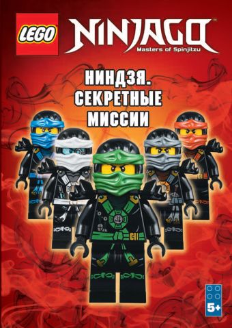 Ниндзя. Секретные миссии Ниндзя. Секретные миссии