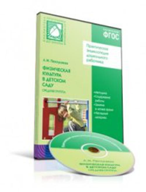 

CD. ФГОС Физическая культура в детском саду. (4-5 лет). Средняя группа