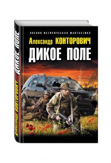 Дикое Поле