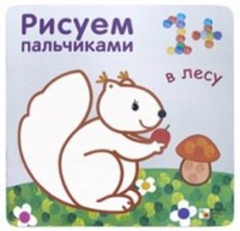 Рисуем пальчиками. В лесу Рисуем пальчиками. В лесу Бурмистрова Л., Мороз В.
