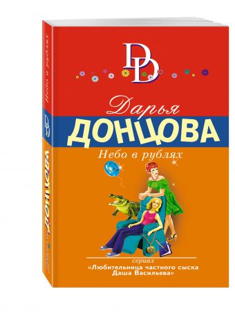 Небо в рублях Небо в рублях Донцова Д.А.