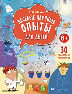 Веселые научные опыты д/детей в домашних условиях Веселые научные опыты д/детей в домашних условиях Белько Егор