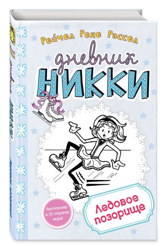 Ледовое позорище Ледовое позорище Рассел Р.