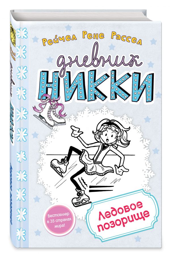 Ледовое позорище Ледовое позорище Рассел Р.