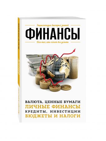 Финансы. Для тех, кто хочет все успеть Финансы. Для тех, кто хочет все успеть
