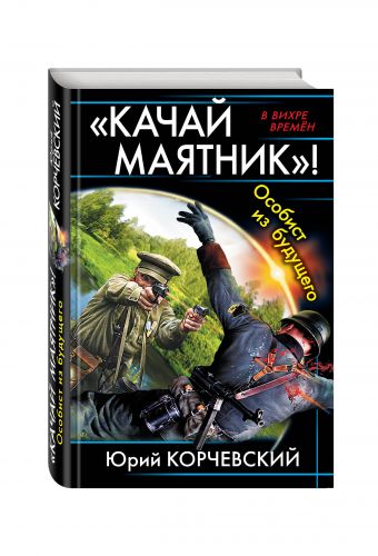 «Качай маятник»! Особист из будущего «Качай маятник»! Особист из будущего Корчевский Ю.Г.