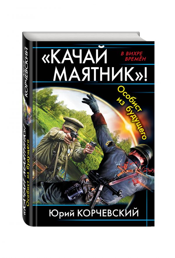 «Качай маятник»! Особист из будущего «Качай маятник»! Особист из будущего Корчевский Ю.Г.