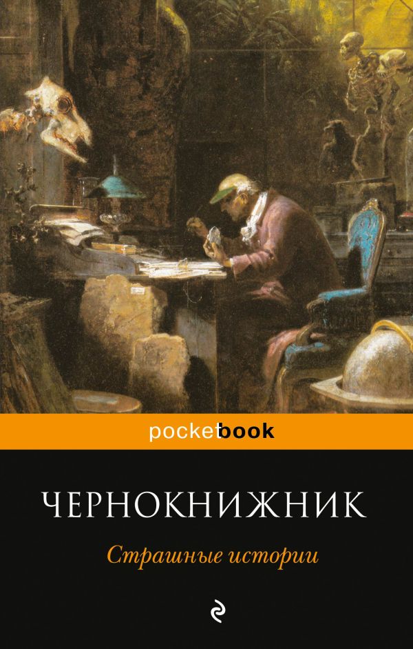 

Чернокнижник. Страшные истории