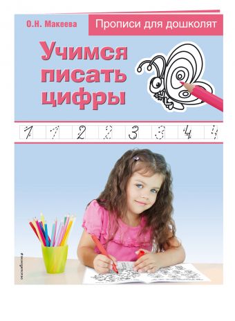 Учимся писать цифры Учимся писать цифры Макеева О.Н.