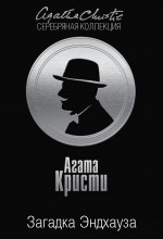 

Загадка Эндхауза