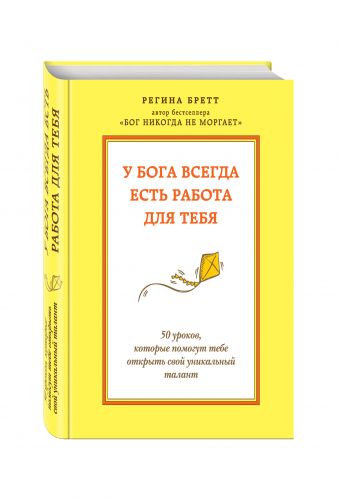 У Бога всегда есть работа для тебя. 50 уроков, которые помогут тебе открыть свой уникальный талант У Бога всегда есть работа для тебя. 50 уроков, которые помогут тебе открыть свой уникальный талант Бретт Р.