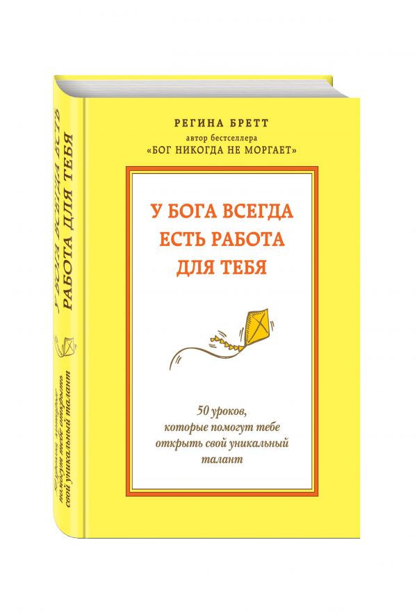У Бога всегда есть работа для тебя. 50 уроков, которые помогут тебе открыть свой уникальный талант У Бога всегда есть работа для тебя. 50 уроков, которые помогут тебе открыть свой уникальный талант Бретт Р.