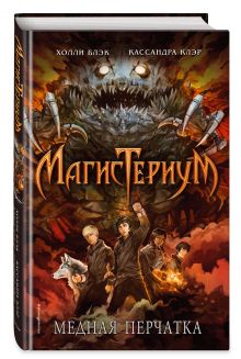 Медная перчатка