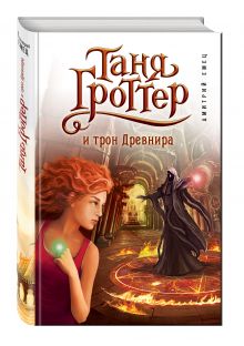 Таня Гроттер и трон Древнира