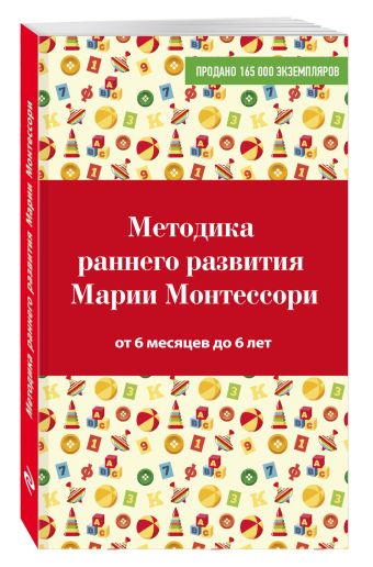 Методика раннего развития Марии Монтессори. От 6 месяцев до 6 лет Методика раннего развития Марии Монтессори. От 6 месяцев до 6 лет Дмитриева В.Г.