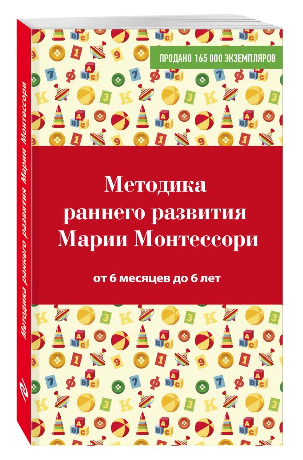 Методика раннего развития Марии Монтессори. От 6 месяцев до 6 лет Методика раннего развития Марии Монтессори. От 6 месяцев до 6 лет Дмитриева В.Г.