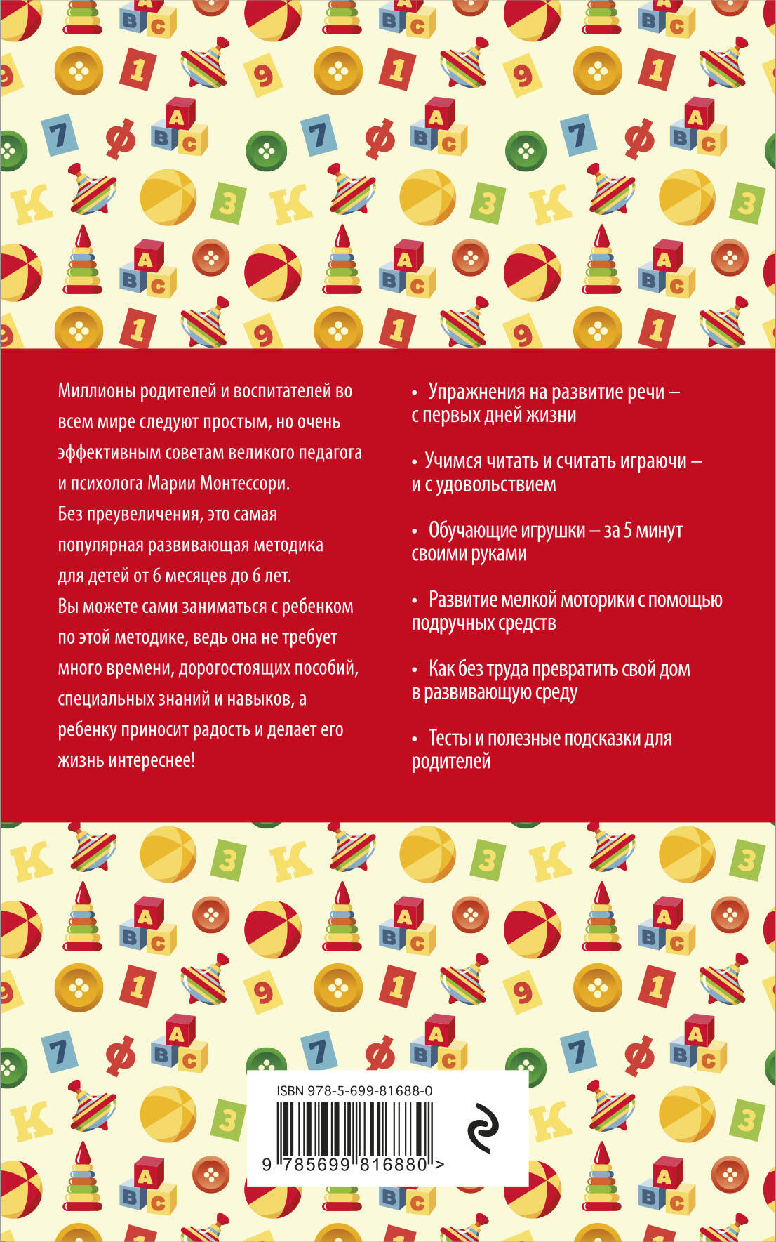 Методика раннего развития Марии Монтессори. От 6 месяцев до 6 лет (Без  автора). ISBN: 978-5-699-81688-0 ➠ купите эту книгу с доставкой в  интернет-магазине «Буквоед»