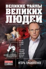 Великие тайны великих людей Великие тайны великих людей Прокопенко И.С.