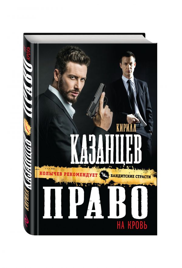 Право на кровь Право на кровь Казанцев К.