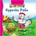 ТВОЙ ПЕРВЫЙ ПАЗЛ. КУРОЧКА РЯБА
