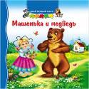 ТВОЙ ПЕРВЫЙ ПАЗЛ. МАШЕНЬКА И МЕДВЕДЬ ТВОЙ ПЕРВЫЙ ПАЗЛ. МАШЕНЬКА И МЕДВЕДЬ