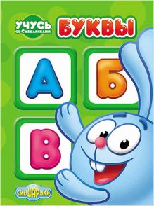 КАРТОНКА. УЧУСЬ СО СМЕШАРИКАМИ. БУКВЫ