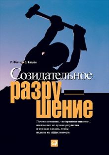 Созидательное разрушение. Почему компании, "построенные навечно", показывают не лучшие результаты и что надо сделать чтобы поднять их эффективность