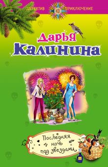 Последняя ночь под звездами