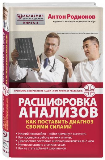 Расшифровка анализов: Как поставить диагноз своими силами Расшифровка анализов: Как поставить диагноз своими силами Родионов А.В.