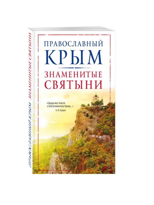 Православный Крым. Знаменитые святыни Православный Крым. Знаменитые святыни Измайлов В.А.