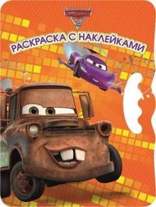 Тачки 2. ВНР № 1404. Возьми, наклей и раскрась!