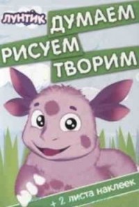 Лунтик и его друзья. ДРТ № 1418. Думаем, рисуем, творим!