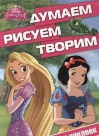 Принцессы. ДРТ № 1415. Думаем, рисуем, творим!
