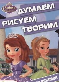 София Прекрасная. ДРТ № 1414. Думаем, рисуем, творим!