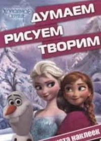 Холодное сердце. ДРТ № 1413. Думаем, рисуем, творим!