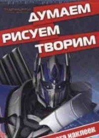 Трансформеры 4. ДРТ № 1420. Думаем, рисуем, творим!