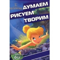 Феи и легенда о Чудовище. ДРТ № 1416. Думаем, рисуем, творим!
