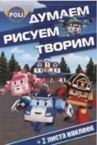 Робокар Поли и его друзья. ДРТ № 1417. Думаем, рисуем, творим! Робокар Поли и его друзья. ДРТ № 1417. Думаем, рисуем, творим!