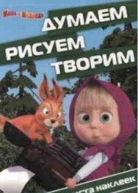 Маша и Медведь. ДРТ № 1419. Думаем, рисуем, творим!