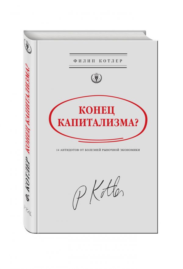 Филип Котлер : Конец капитализма? 14 антидотов от болезней рыночной экономики
