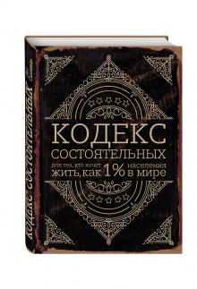 Кодекс состоятельных. Живи, как 1% населения в мире