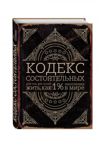 

Кодекс состоятельных. Живи, как 1% населения в мире