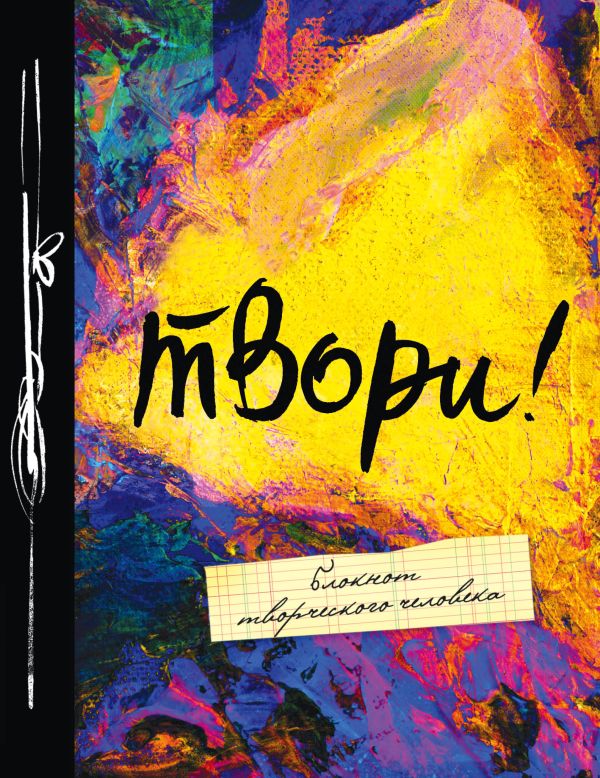 Твори! 6-е изд. Твори! 6-е изд.