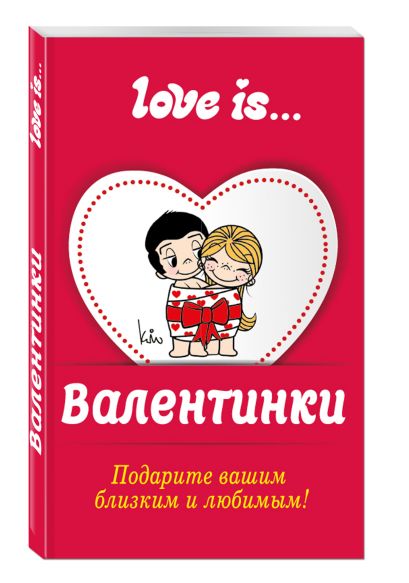 Валентинки Love is... - фото 1