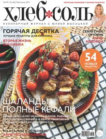 Журнал ХлебСоль №5-6 май-июнь 2015 г.