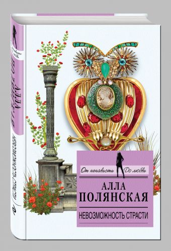 

Невозможность страсти